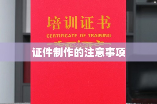 宝安证件制作的注意事项