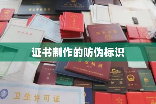 宝安证书制作的防伪标识