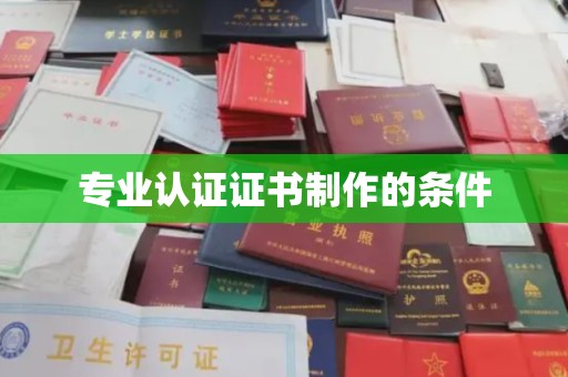 宝安专业认证证书制作的条件