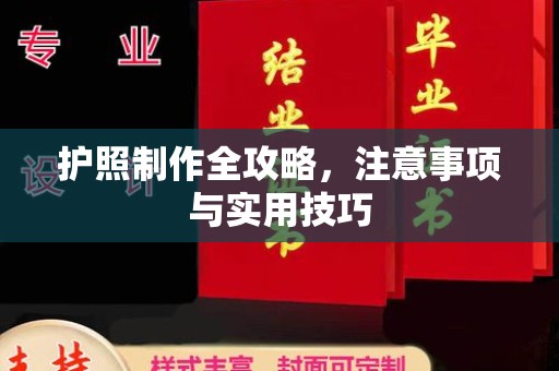 宝安护照制作全攻略，注意事项与实用技巧