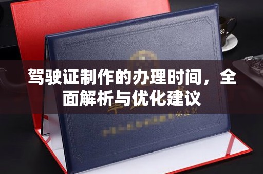宝安驾驶证制作的办理时间，全面解析与优化建议