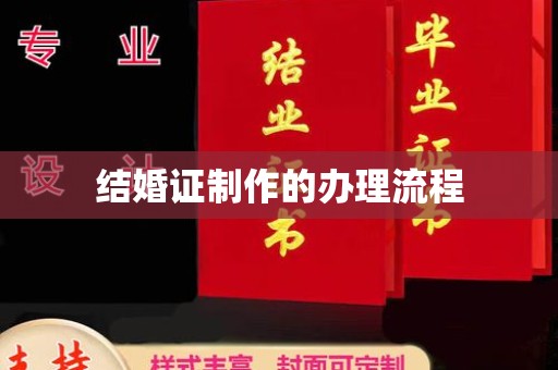 宝安结婚证制作的办理流程