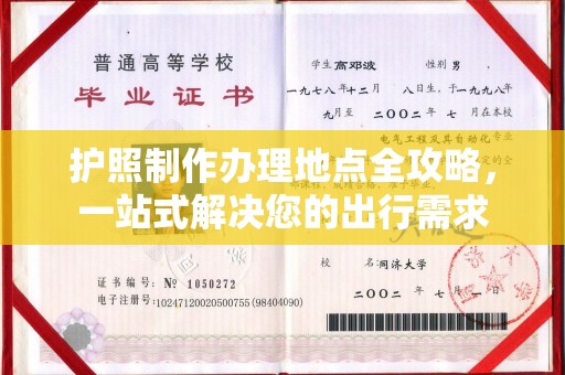 宝安护照制作办理地点全攻略，一站式解决您的出行需求