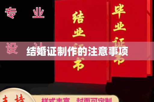 宝安结婚证制作的注意事项