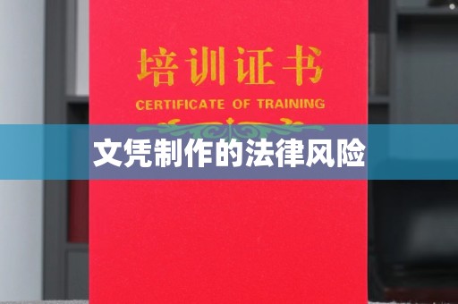 宝安文凭制作的法律风险