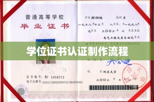 宝安学位证书认证制作流程