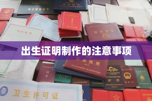 宝安出生证明制作的注意事项