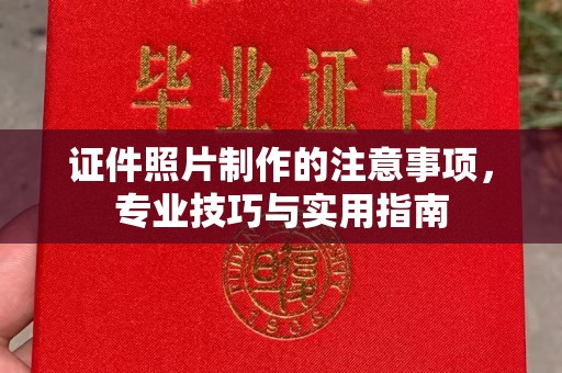 宝安证件照片制作的注意事项，专业技巧与实用指南