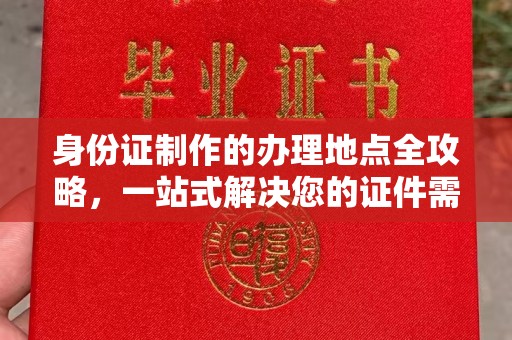 宝安身份证制作的办理地点全攻略，一站式解决您的证件需求