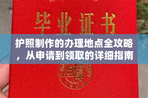 宝安护照制作的办理地点全攻略，从申请到领取的详细指南