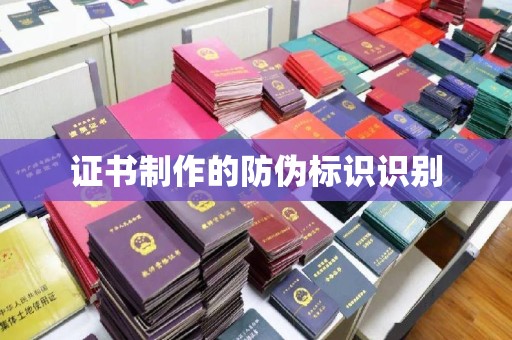 宝安证书制作的防伪标识识别