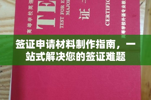 宝安签证申请材料制作指南，一站式解决您的签证难题