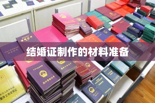 宝安结婚证制作的材料准备