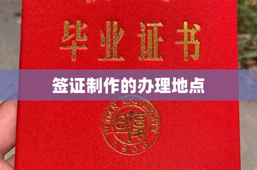 宝安签证制作的办理地点