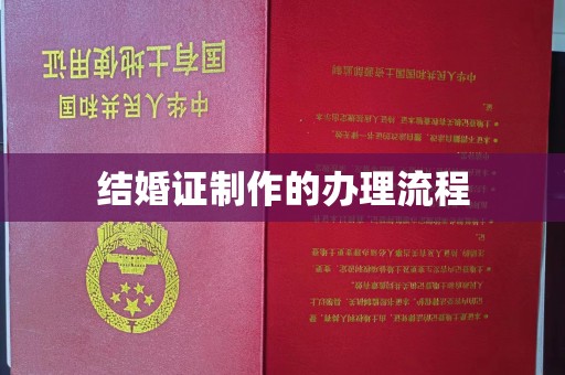 宝安结婚证制作的办理流程