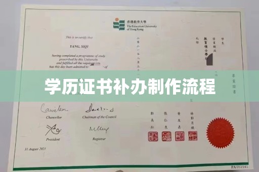 宝安学历证书补办制作流程