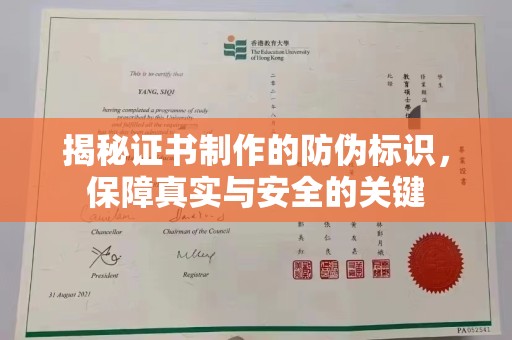 宝安揭秘证书制作的防伪标识，保障真实与安全的关键