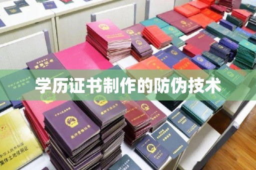 宝安学历证书制作的防伪技术