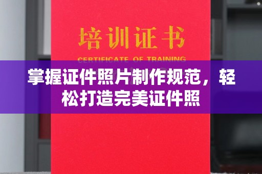 宝安掌握证件照片制作规范，轻松打造完美证件照