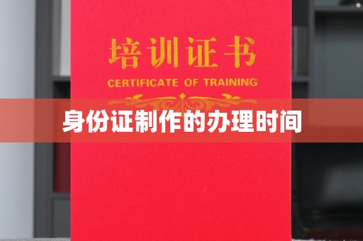 宝安身份证制作的办理时间