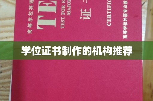 宝安学位证书制作的机构推荐