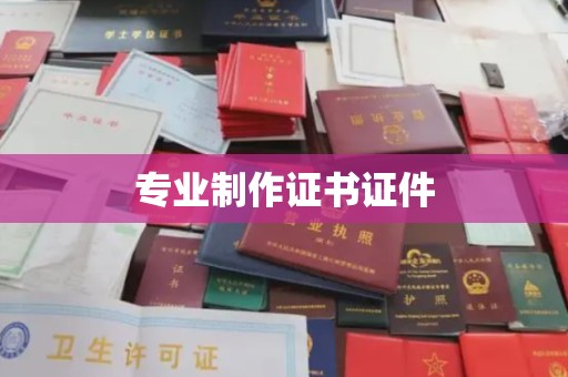 宝安专业制作证书证件