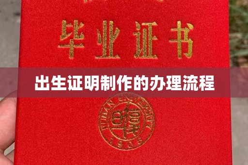 宝安出生证明制作的办理流程