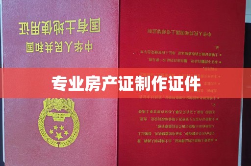 宝安专业房产证制作证件