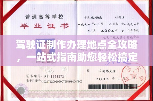 宝安驾驶证制作办理地点全攻略，一站式指南助您轻松搞定