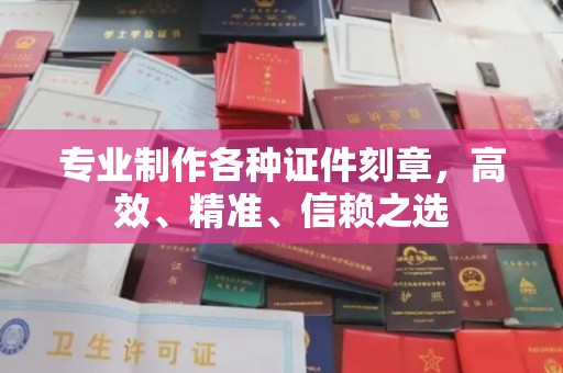 宝安专业制作各种证件刻章，高效、精准、信赖之选
