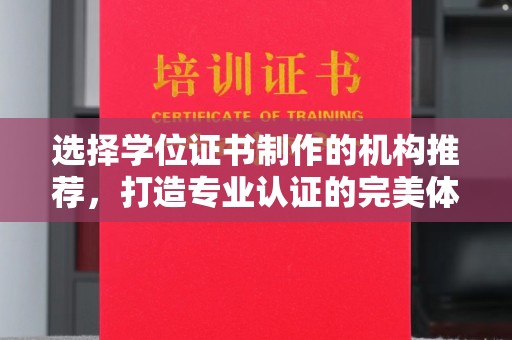 宝安选择学位证书制作的机构推荐，打造专业认证的完美体验