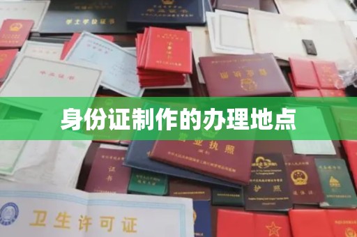 宝安身份证制作的办理地点
