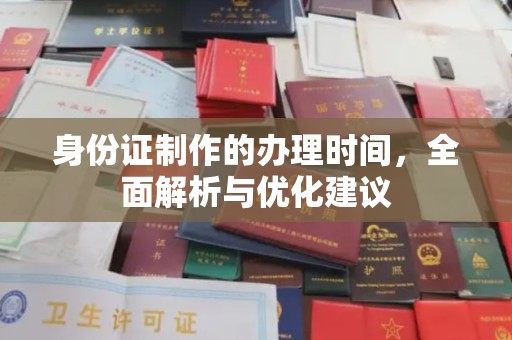 宝安身份证制作的办理时间，全面解析与优化建议