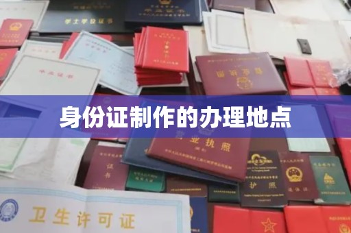 宝安身份证制作的办理地点