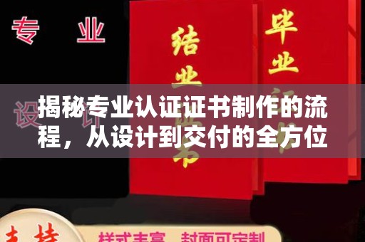 宝安揭秘专业认证证书制作的流程，从设计到交付的全方位指南