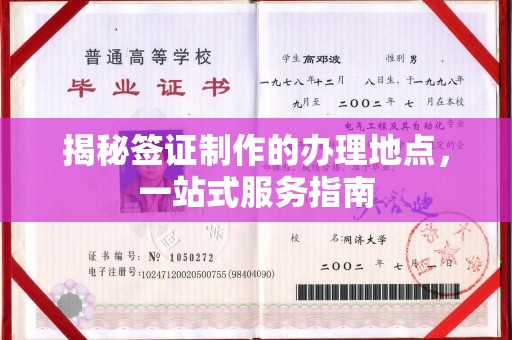 宝安揭秘签证制作的办理地点，一站式服务指南
