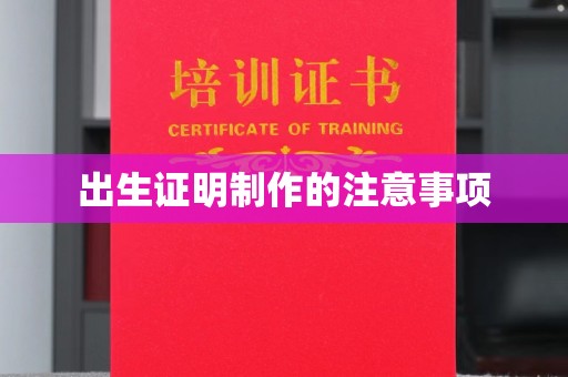 宝安出生证明制作的注意事项