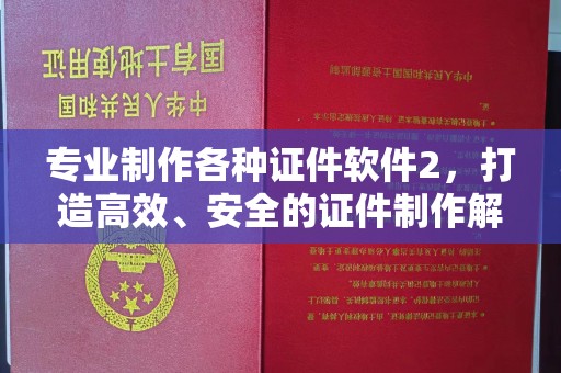 宝安专业制作各种证件软件2，打造高效、安全的证件制作解决方案