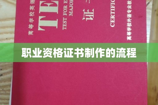 宝安职业资格证书制作的流程