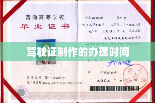 宝安驾驶证制作的办理时间