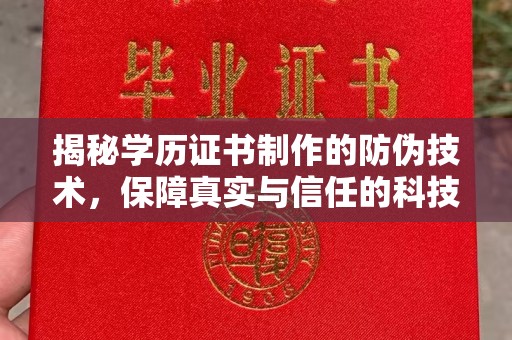 宝安揭秘学历证书制作的防伪技术，保障真实与信任的科技力量