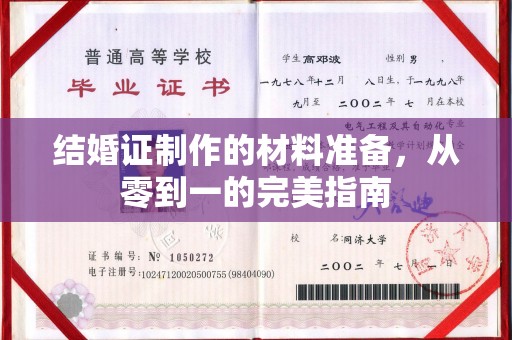 宝安结婚证制作的材料准备，从零到一的完美指南