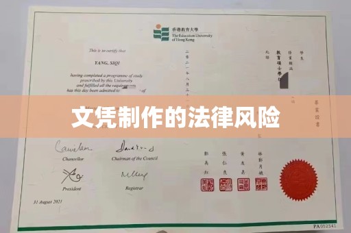 宝安文凭制作的法律风险