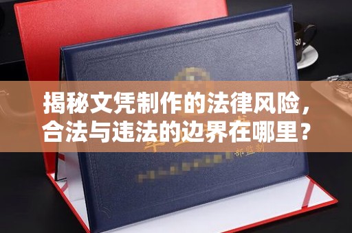 宝安揭秘文凭制作的法律风险，合法与违法的边界在哪里？