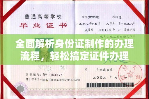 宝安全面解析身份证制作的办理流程，轻松搞定证件办理