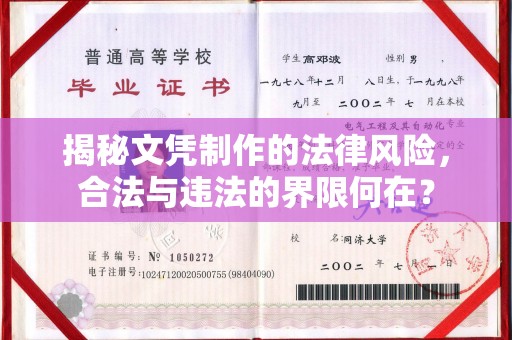 宝安揭秘文凭制作的法律风险，合法与违法的界限何在？