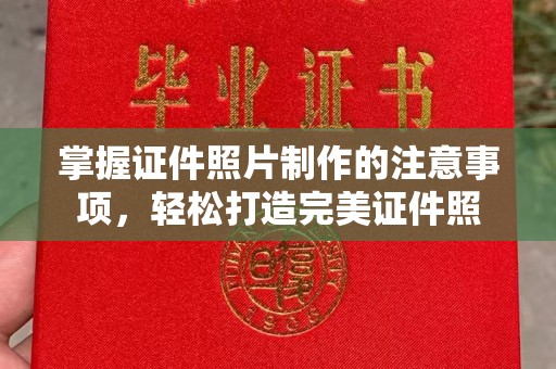 宝安掌握证件照片制作的注意事项，轻松打造完美证件照