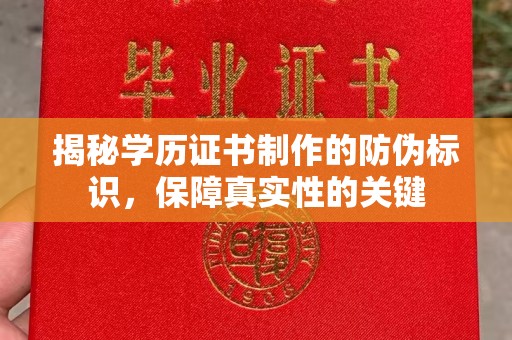 宝安揭秘学历证书制作的防伪标识，保障真实性的关键