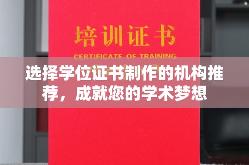 宝安选择学位证书制作的机构推荐，成就您的学术梦想