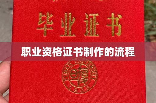 宝安职业资格证书制作的流程